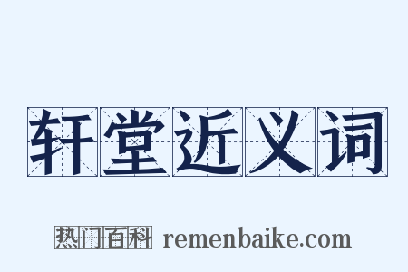 轩堂近义词是什么意思的图片